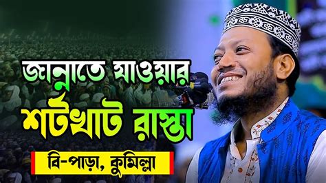 জান্নাতে যাওয়ার শর্টখাট রাস্তা নতুন ওয়াজ Mufti Amir Hamza২০২৪ মুফতি