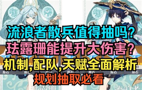 【原神】流浪者散兵值得抽吗？珐露珊能提升多少伤害？机制配队天赋命座全面解析！ 哔哩哔哩