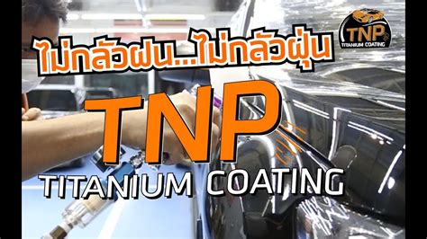 Tnp Titanium Coating น่าฝนนี้ต้องโดน Youtube