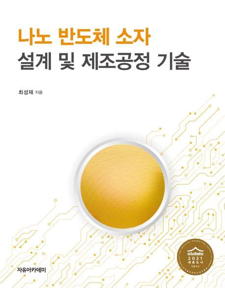 나노 반도체 소자 설계 및 제조공정 기술 최성재 교보문고