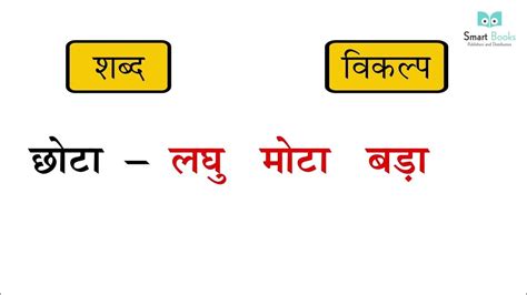 Smart Book Hindi Vyakran Class 1 Chapter 12 उलटे अर्थ वाले शब्द