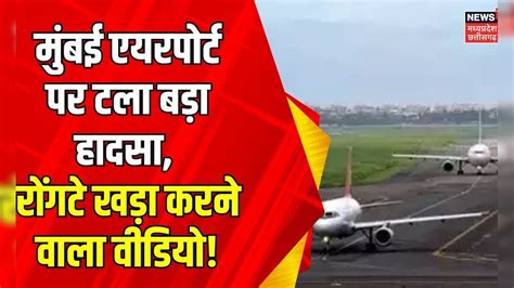 Mumbai Airport पर टला बड़ा हादसा एक रनवे पर आए दो विमान रोंगटे खड़ा