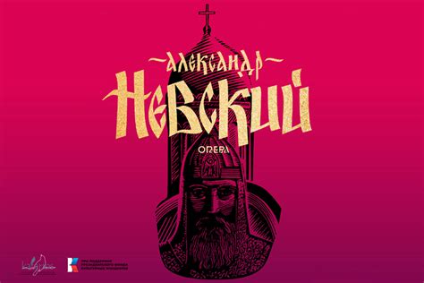 Александр Невский