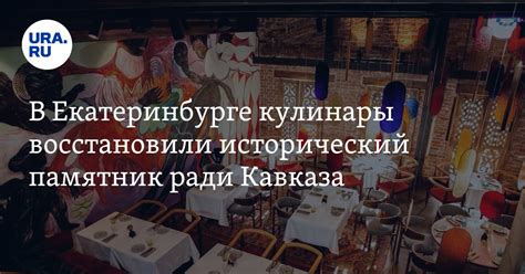 В Екатеринбурге открыли панкавказский ресторан "Шави Ломи" в ТРЦ «Европа»