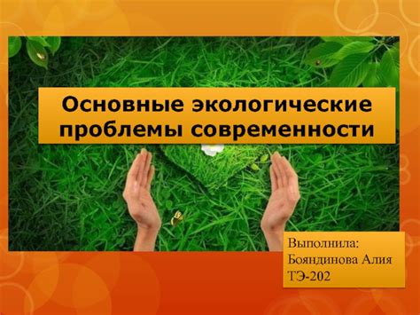 Основные экологические проблемы современности 11 класс презентация доклад