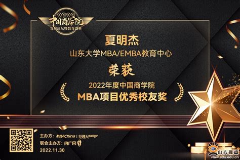 山东大学mbaemba教育中心荣获2022年度中国商学院教育盛典四大奖项 山东大学新闻网