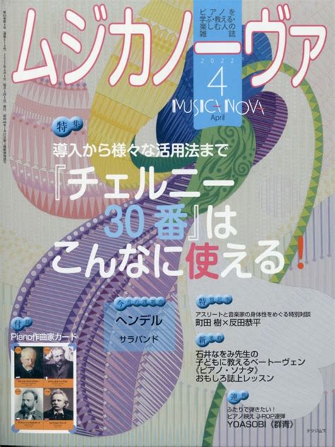 MUSICA NOVA ムジカ ノーヴァ 2022年 4月号 MUSICA NOVA ムジカ ノーヴァ HMV BOOKS