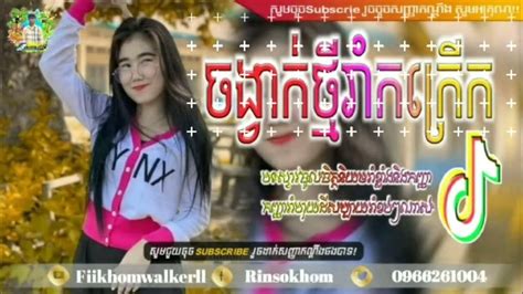 បទល្បីក្នុងtik Tok Remix 🔥ថ្ងៃត្រង់បាត់គោបាត់គោជួបស្នេហ៍ Remix🎬