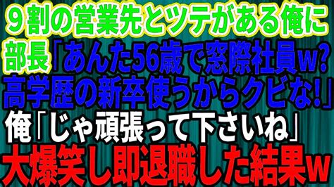 【スカッとする話】俺が9割の営業先と取引のツテがあると知らず部長「56歳で窓際社員？高学歴なエリート社員使うから辞めてくれw」俺「じゃ頑張って下さいね」→お望み通り速攻で会社を辞めた結果