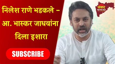 निलेश राणेंचा भास्कर जाधव यांना इशारा अन्यथा Youtube