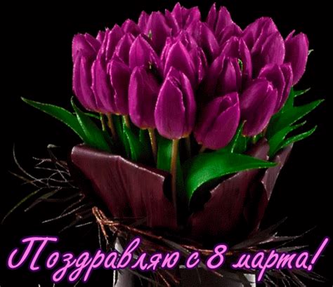 Гифки на 8 марта - 100 анимированных открыток бесплатно