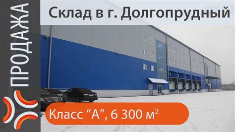 Продажа склада Московская Область, г. Долгопрудный - YouTube