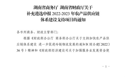 湖南省商务厅 湖南省财政厅关于补充遴选申报2022 2023年农产品供应链体系建设支持项目的通知