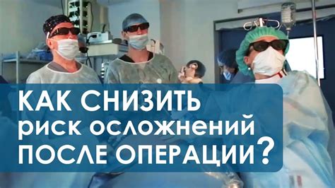 Осложнения после операции. 🚑 Как избежать осложнений после операции ...