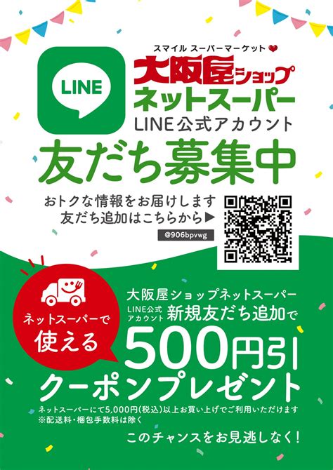 大阪屋ショップ ネットスーパー Line公式アカウント友だち募集中 大阪屋ショップ