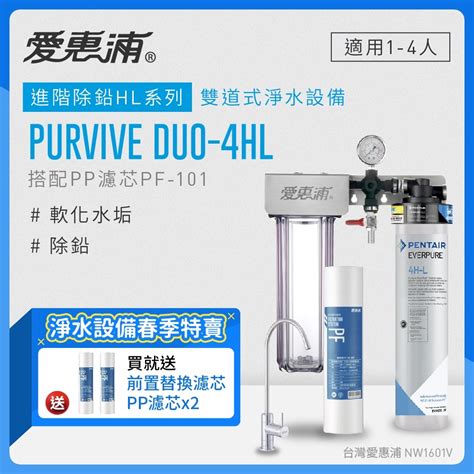 愛惠浦 Everpure Purvive Duo 4hl生飲級兩道式廚下型淨水器前置pp過濾 櫥下型淨水器 Yahoo奇摩購物中心