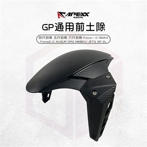 Apexx Gp 前土除 卡夢紋造型 Drg Mmbcu Jets 勁戰 曼巴 Augur 蝦皮購物