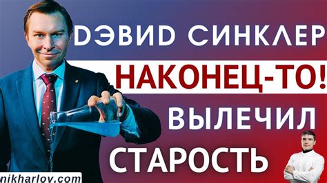 Дэвид Синклер долгожитель - учёный: Как замедлить старение, продлить ...