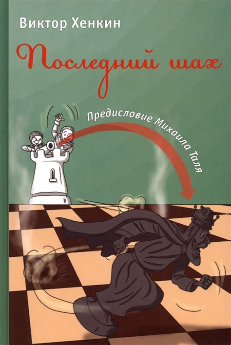 Хенкин В. "Последний шах"