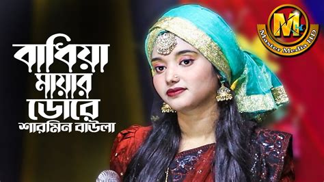 Bandiya Mayar Dore। Bangla Folk Song। বাঁধিয়া মায়ার ডোরে কাঁদালে এমন