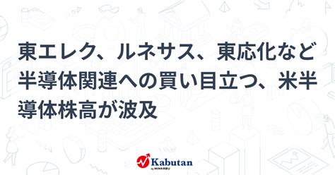 東エレク、ルネサス、東応化など半導体関連への買い目立つ、米半導体株高が波及 個別株 株探ニュース