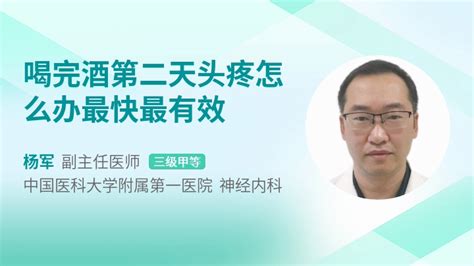 喝完酒第二天头疼怎么办最快最有效39健康网精编内容