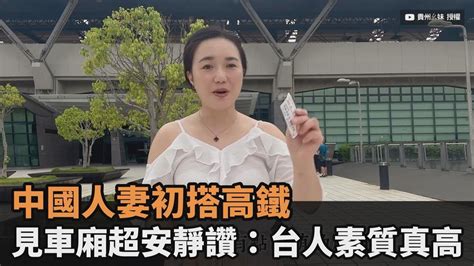 中國人妻初次搭台灣高鐵 見「車廂乘客超安靜」讚：台人素質真高－民視新聞 Youtube