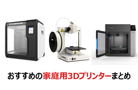 おすすめの家庭用3dプリンターまとめ5選 キャド研