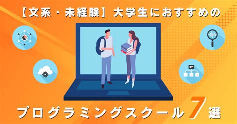 文系や初心者の大学生におすすめのプログラミングスクール7選【体験談あり】 Geeksalon