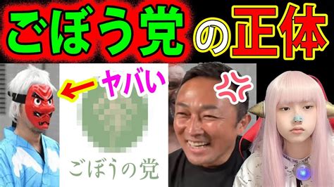 「ごぼうの党」とは？党首 奥野卓志とは？！【支持者 芸能人】土曜日のヘライザー【トーク おもしろ】 Youtube