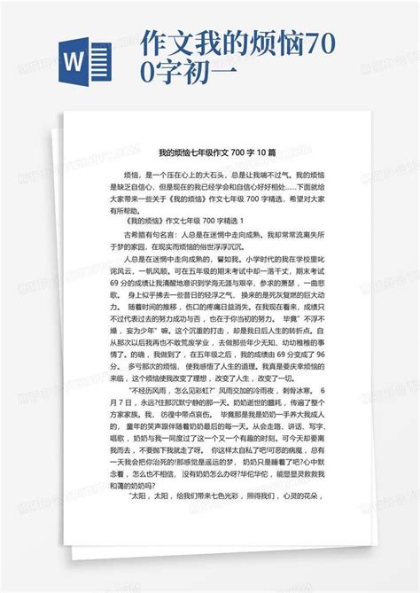 我的烦恼七年级作文700字10篇Word模板下载 编号qjmrdgme 熊猫办公