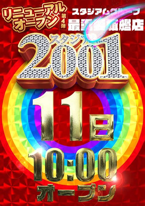 スタジアム2001豊中店 On Twitter 絶対スタジアム！！ 🌈🌈🌈 🦁最重要旗艦店🦁 🌈🌈🌈 スタジアム2001豊中店 🌈🌈🌈 総