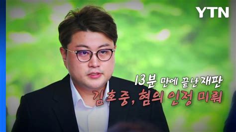 영상 13분 만에 끝난 김호중 재판혐의 인정은 안 해 Ytn Youtube