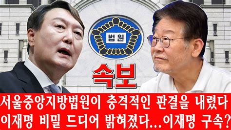 긴급 서울중앙지방법원이 충격적인 판결을 내렸다 이재명 비밀 드디어 밝혀졌다이재명 구속 전 재산 몰수당했다 윤석열