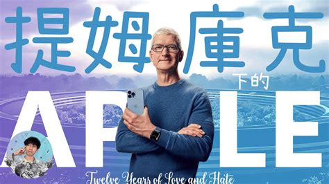 【iphone15】蘋果還有「創新」嗎😨 8分鐘帶出提姆庫克帶領下的蘋果時代 4k Apple Iphone 15 Pro