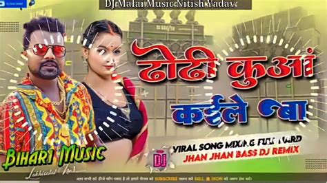 Dj Malaai Music Malaai Music Jhan Jhan Bass Hard Bass Toing Mix Bhojpuri Dj Dhodi Kuaa Kaile Ba