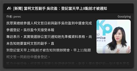 新聞 當柯文哲副手 吳欣盈：登記當天早上8點前才被通知 看板 Gossiping Mo Ptt 鄉公所