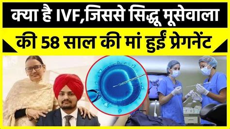 Ivf Treatment Sidhu Moose Wala की मां जिस Ivf तकनीक से मां बनीं वो