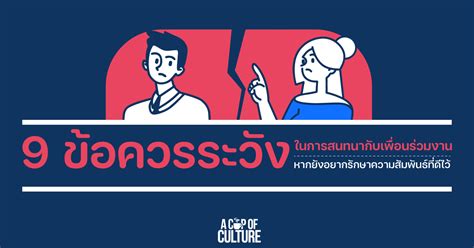 9 ข้อควรระวังในการสนทนากับเพื่อนร่วมงาน หากยังอยากรักษาความสัมพันธ์ที่ดีไว้ แนะนำโดย Words