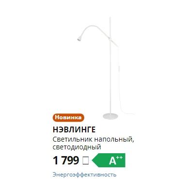НЭВЛИНГЕ СВЕТИЛЬНИК НАПОЛЬНЫЙ СВЕТОДИОДНЫЙ. ИКЕА