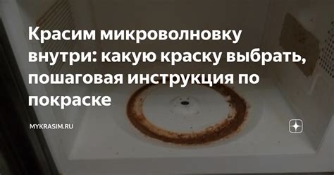 Чем покрасить микроволновку внутри: виды красок, как красить