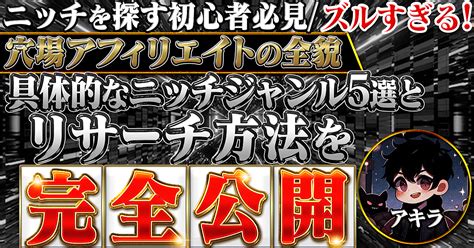 ニッチを探す初心者必見ズルすぎる穴場アフィリエイトの全貌 具体的なニッチジャンル5選とリサーチ方法を完全公開 すぐできる副業情報局