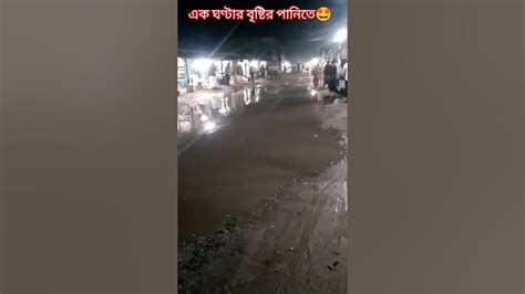 এক ঘন্টা বৃষ্টির পানিতে আমাদের যে অবস্থা ⛈️সব ঠিক হয়ে যাবে রাস্তার কাজ