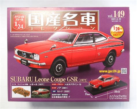 代購代標第一品牌－樂淘letao－アシェット 1 24国産名車コレクション149 スバル レオーネ クーペ Gsr 1972【d】pxt071725