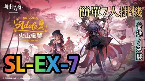 【明日方舟】 全新夏日活動 《火山旅夢》 Sl Ex 7 普通突襲 簡單7人掛機通關隊伍 Youtube