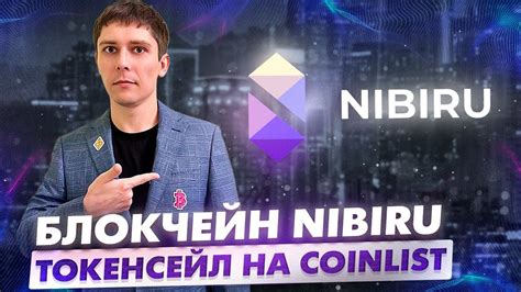 NIBIRU НА COINLIST НОВЫЙ ТОКЕНСЕЙЛ YouTube