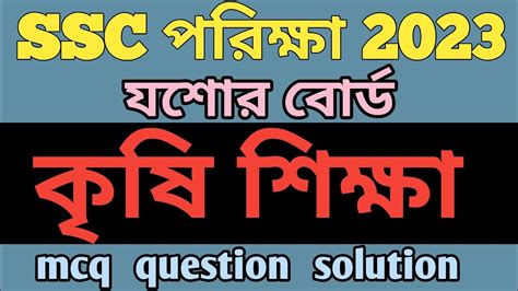 Ssc Jessore Board Agricultural Mcq Solve Mcq