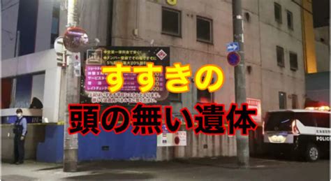 注意すすきのラブホテル街事件の場所はどこレッツすすきの中央区南8条西5丁目 さるくも