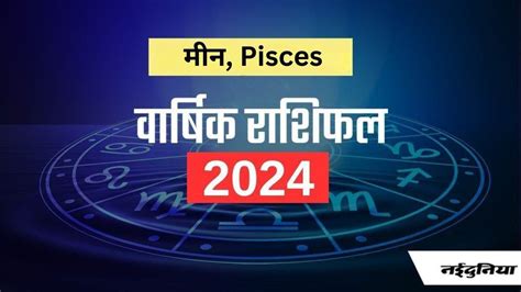 Yearly Horoscope 2024 नए साल में मीन राशि वालों को खूब मिलेगा आर्थिक