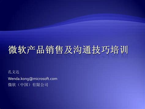 微软产品销售及沟通技巧培训word文档在线阅读与下载免费文档